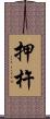押杵 Scroll