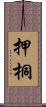 押桐 Scroll
