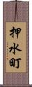 押水町 Scroll