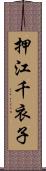 押江千衣子 Scroll