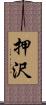 押沢 Scroll