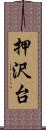 押沢台 Scroll