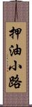 押油小路 Scroll