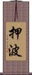 押波 Scroll