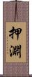 押淵 Scroll