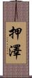 押澤 Scroll