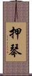 押琴 Scroll