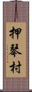 押琴村 Scroll