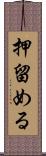押留める Scroll