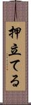 押立てる Scroll