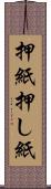 押紙 Scroll