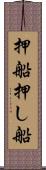 押船 Scroll