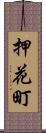 押花町 Scroll