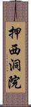 押西洞院 Scroll