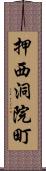 押西洞院町 Scroll