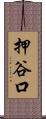 押谷口 Scroll