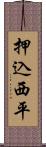 押込西平 Scroll