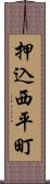 押込西平町 Scroll