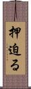 押迫る Scroll