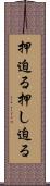 押迫る Scroll