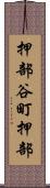 押部谷町押部 Scroll