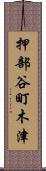 押部谷町木津 Scroll