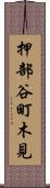 押部谷町木見 Scroll