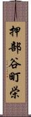 押部谷町栄 Scroll