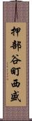 押部谷町西盛 Scroll