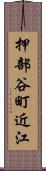 押部谷町近江 Scroll