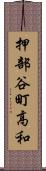 押部谷町高和 Scroll