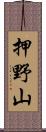 押野山 Scroll