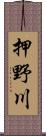 押野川 Scroll