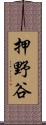 押野谷 Scroll