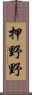 押野野 Scroll