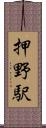 押野駅 Scroll