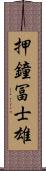 押鐘冨士雄 Scroll
