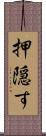 押隠す Scroll