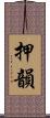 押韻 Scroll