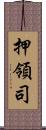 押領司 Scroll
