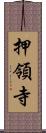 押領寺 Scroll