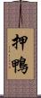 押鴨 Scroll