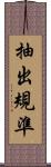 抽出規準 Scroll