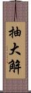 抽大解 Scroll