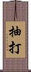 抽打 Scroll