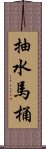 抽水馬桶 Scroll