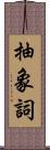 抽象詞 Scroll