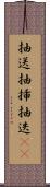 抽送 Scroll