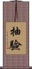 抽驗 Scroll