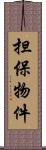 担保物件 Scroll